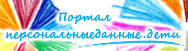 Персональные данные.Дети